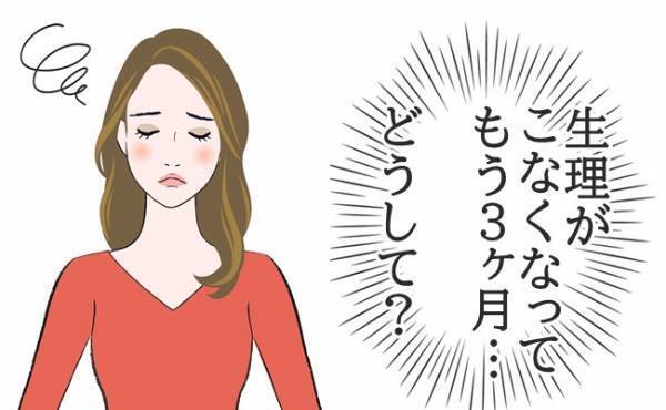 「どうして…？生理が3カ月もこない！」食欲も性欲もなくて…【体験談】