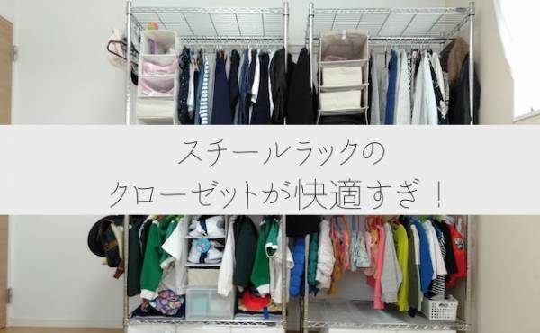 超快適！ タンスからスチールラックにしたらラクすぎた