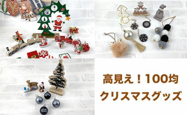 【100均】このクオリティが100円！？これぞ高見え！オシャレなクリスマスグッズ