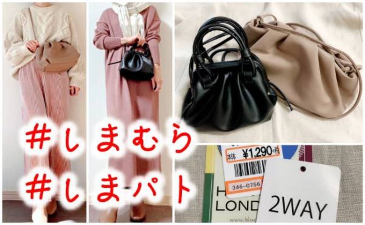 しまむら コレは即買い案件 1 290円の優秀2wayバッグ2選 年12月11日 ウーマンエキサイト 1 3