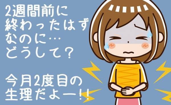 「え、今月2度目！？」安定していた生理周期が突然乱れた！その理由は…