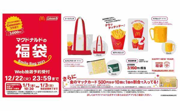 【マクドナルド】お得すぎ！2021福袋の中身がヤバすぎて早くも話題！