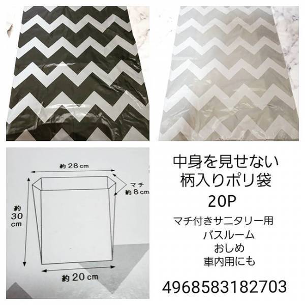 【セリア】シェブロン柄がかわいい！中身を見せない柄入りポリ袋が便利すぎ♡