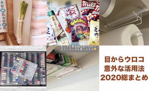 真似したくなる！目からウロコの【100均】アイテム意外な活用法2020年総まとめ
