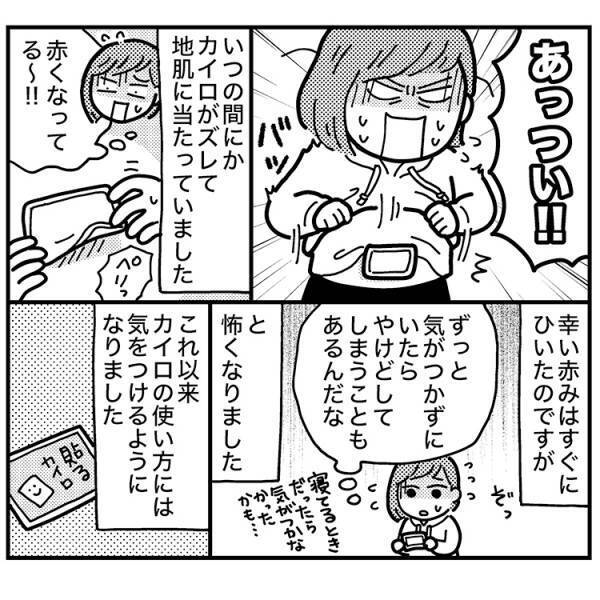 「あっつい！」生理痛の痛みを緩和…のつもりが、危うくやけどしそうに！