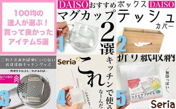 マジで有能！【100均】の達人に聞く2020年買って良かったアイテム５選