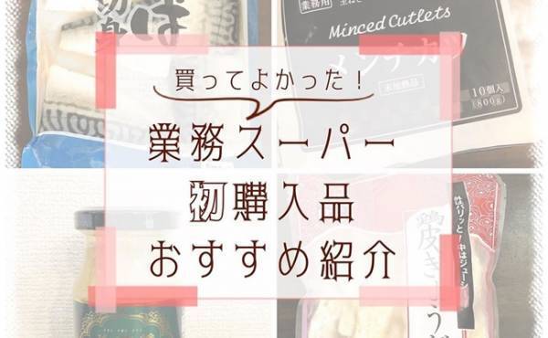 【業務スーパー】業スー通ママが「買ってよかった！」リピ買い決定品4選