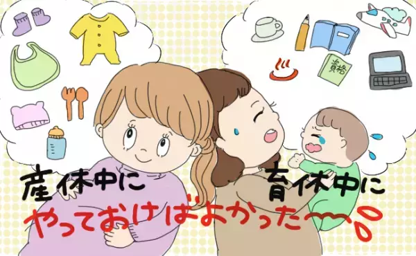 産休育休中にやっておけばよかった…！私がとても後悔している3つのこと