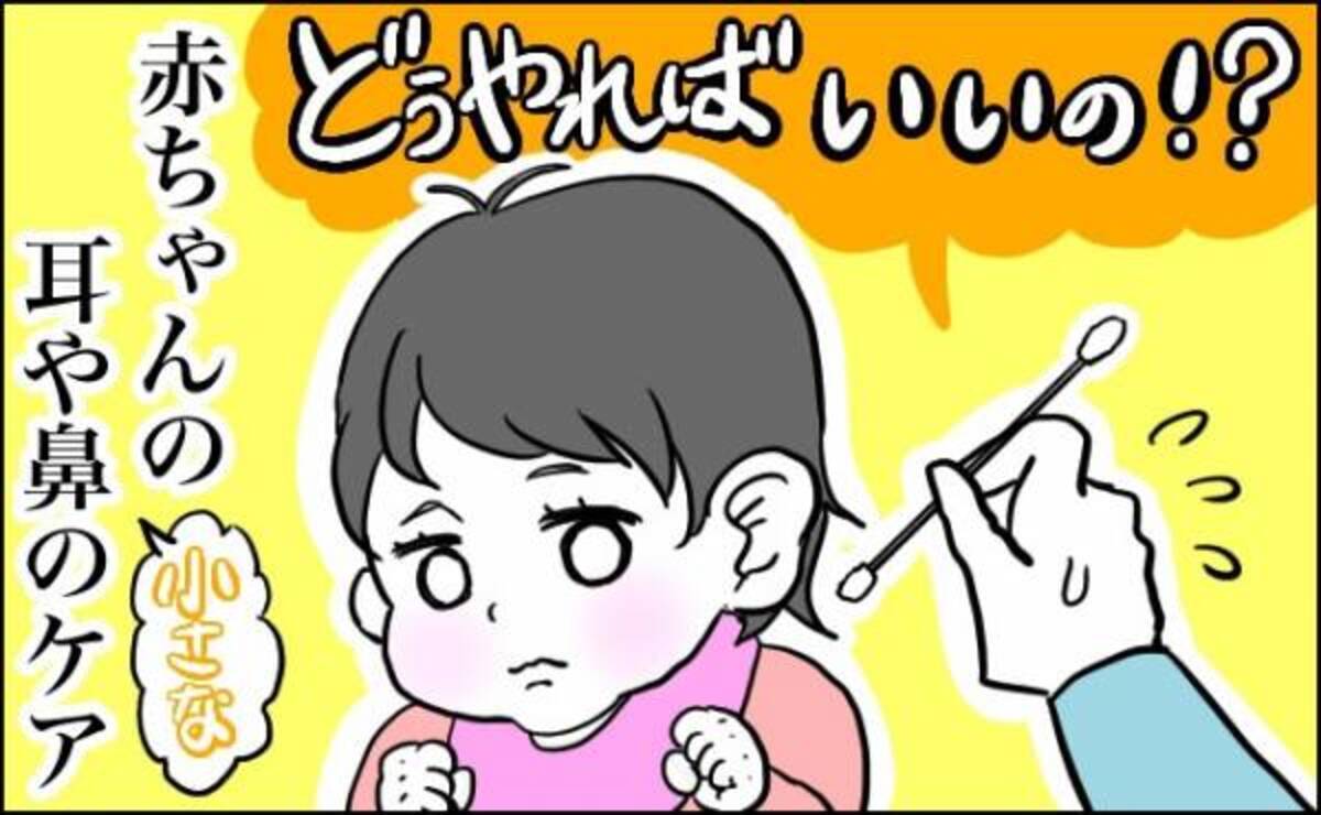 とっても小さい赤ちゃんの耳や鼻のケアってどうしたらいいの 体験談 21年7月30日 ウーマンエキサイト 1 2