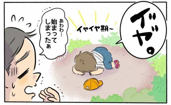 突然訪れたイヤイヤ期！実践して効果的だった対応方法【パパの体験談】