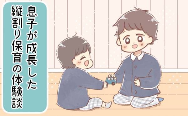 縦割り保育はひとりっ子にもってこい？マイペースな息子が成長できたこと