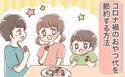 コロナ禍で子どものおやつ代が激増！？節約のために取り組んだ3つのこと