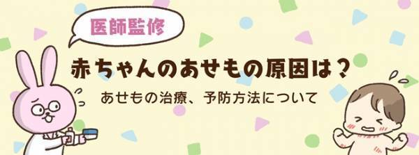 赤ちゃんに多いあせも。予防方法とできたときの対処法【医師解説】