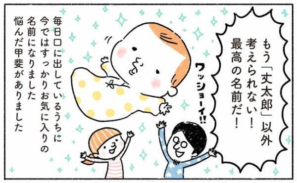 名前決定！でも本当にいいの…？【奥さんと子どもに好かれたい！15 】