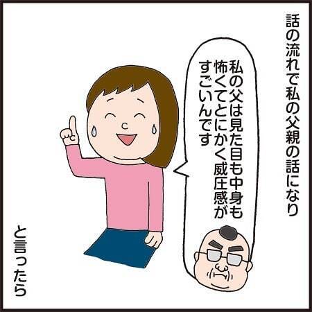 自称イカツくてかっこいい義父。顔合わせの日、心配するほどガクガク震えだして… #クセ強義父 1