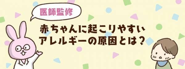 「アレルギーが心配」赤ちゃんに起こりやすいアレルギーは？予防法は？