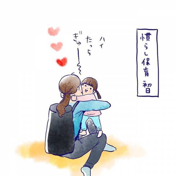 「バイバイ…」慣らし保育初日、踏み留まった娘。その耐える姿が尊い…！