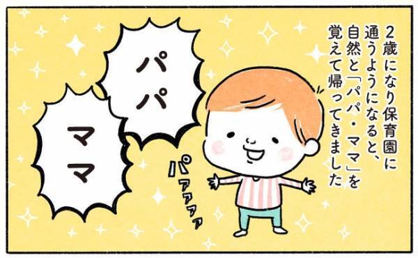 パパ・ママ？お父さんお母さん？【奥さんと子どもに好かれたい28 】