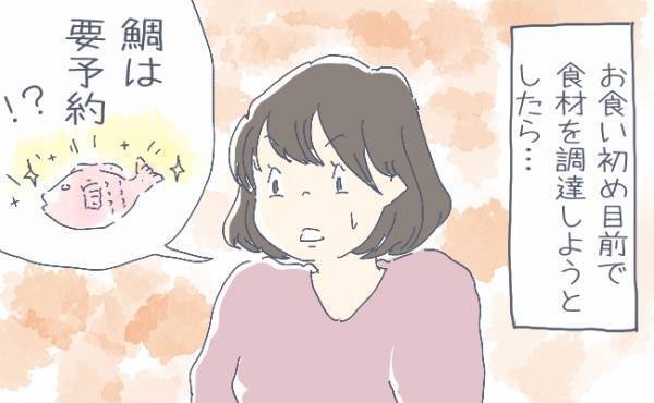 そんな…祝い鯛が手に入らないなんて！お食い初めは事前準備が大切だった