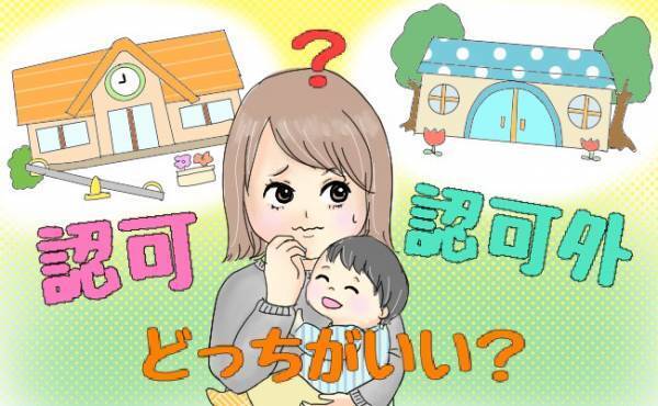 認可保育園に入れたけれど、認可外に転園を決意！その理由は…【体験談】