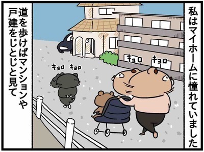 タダならタワマン？マイホームに憧れて【ねこたぬのはじめて育児48】