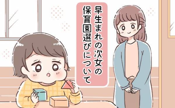 10軒回って決めた！早生まれの次女に合う保育園の決め手は？【体験談】