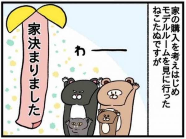 とうとう念願のマンション買いました！【ねこたぬのはじめて育児51】