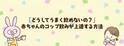 「どうしてうまく飲めないの？」赤ちゃんのコップ飲みが上達する方法