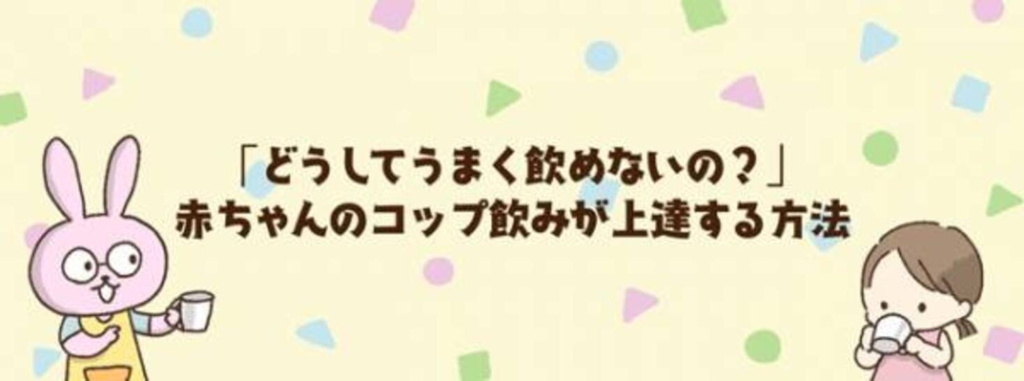 どうしてうまく飲めないの 赤ちゃんのコップ飲みが上達する方法 年2月4日 ウーマンエキサイト 1 3