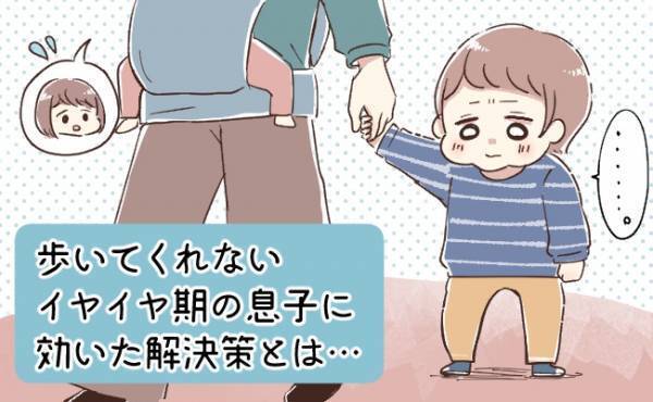 魔のイヤイヤ期に効いた！ 歩いてくれない息子に試して大成功だったこと