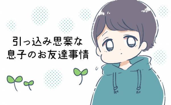 引っ込み思案な息子 お友だちができるか心配していたけれど…【体験談】