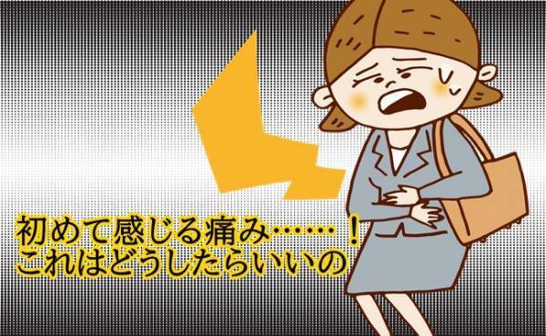 生理がいきなり重くなった ！不安のなか勇気を出して初めての婦人科受診