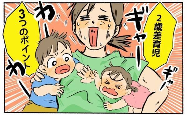 2歳差育児は喧嘩の連続！？ 上の子のためにしてよかった3つのポイント