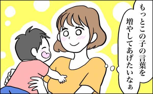 「言葉数を伸ばしてあげたい！」ママ友の話からヒントを得て行動したら…