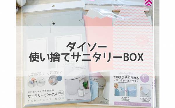 【ダイソー】これはいい！使い捨てが清潔「サニタリーボックス」使い比べ