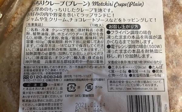 【業務スーパー】1枚40円！もちもちウマい＆アレンジ自在のクレープ♡