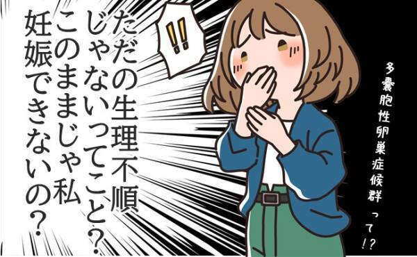 「甘くみてた…」ただの生理不順じゃなかった！薬なしでは生理がこない私
