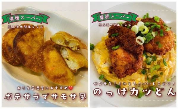 【業務スーパー】うま過ぎて天才かも！？人気商品の極うまアレンジレシピ