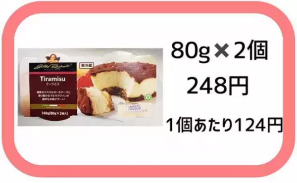 【業務スーパー】1個124円でこの高級感！イタリア直輸入激旨スイーツ
