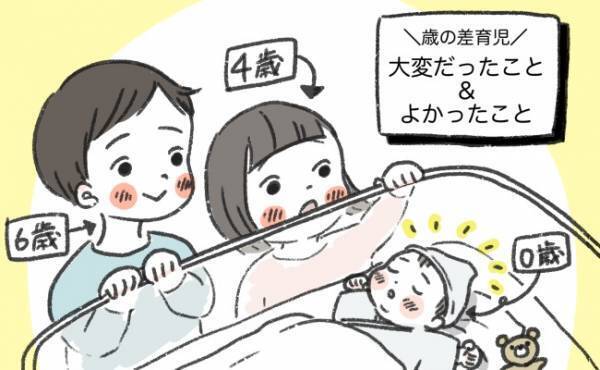 6歳差・4歳差の3人目！大変だったこと＆よかったこと【ママの体験談】
