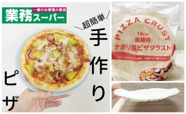 【業務スーパー】1枚70円で超ラクうま！焼きたてピザを親子で作ろう♪
