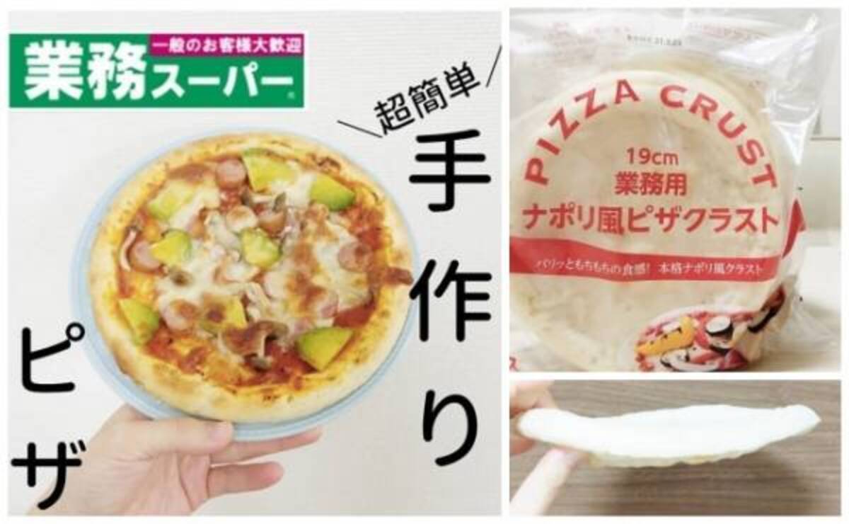 業務スーパー 1枚70円で超ラクうま 焼きたてピザを親子で作ろう 年5月15日 ウーマンエキサイト 1 2