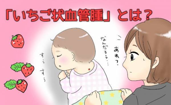 娘の背中に「いちご状血管腫」。そのまま残るかもと言われ、治療するか悩んだ結果…