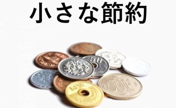 月1,500円減！今すぐにできる！ストレスもリバウンドもない小さな節約テク3選