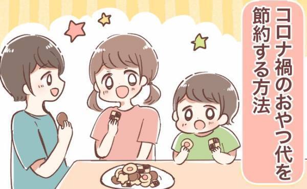 コロナ禍で子どものおやつ代が激増！？節約のために取り組んだ3つのこと