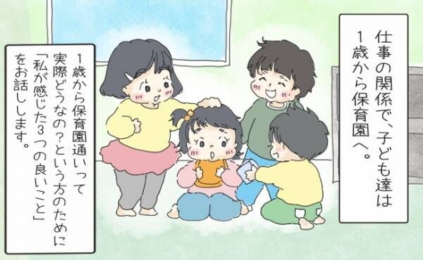1歳から保育園ってどうなの 入園して感じた良かったこと3つ 21年4月7日 ウーマンエキサイト 1 2