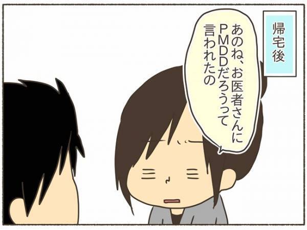 「PMDDだった…」夫に病気を伝えるのが怖い！【PMDD体験談10】