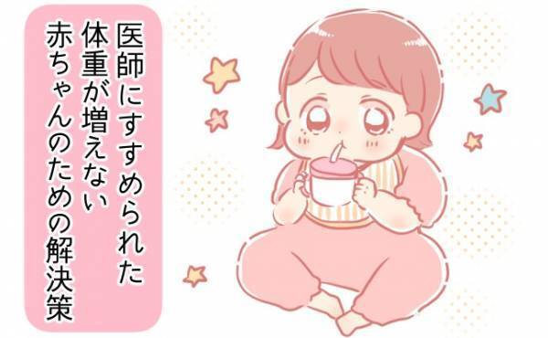 体重がなかなか増えず悩み…　医師に相談し、すすめられた工夫とは？