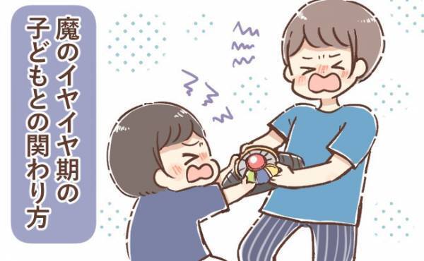 育児がつらい…関わり方を変えたらイヤイヤ期を乗り越えられた【体験談】