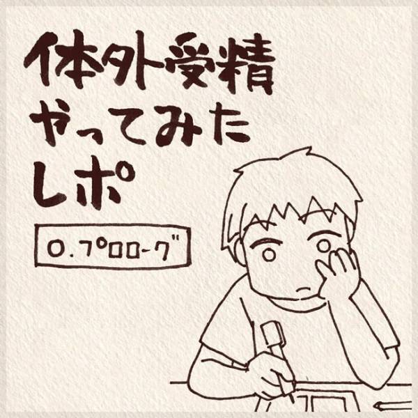 「3年も授からないなんて…！」私たちが体外受精を決めた理由